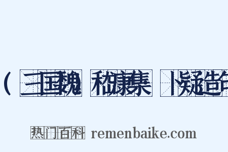 (三国魏)嵇康集·卜疑造句是什么意思的图片